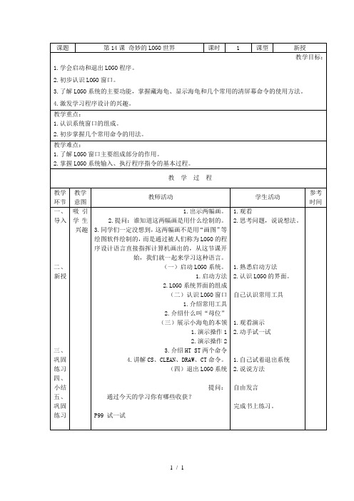 2019年二年级信息技术上册教案 第课奇妙的LOGO世界