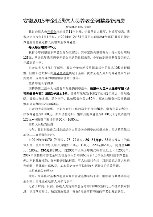 2015年企业退休人员养老金调整最新消息