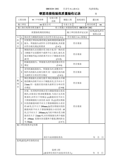 4.1.10.4.21 钢筋连接检验批质量验收记录