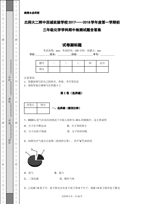 北师大二附中西城实验学校2017-2018学年度第一学期初三年级化学学科期中检测试题含答案