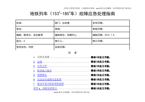 地铁列车153185车故障应急处理指南(A版)