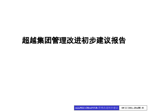 超越集团管理改进初步建议报告课件