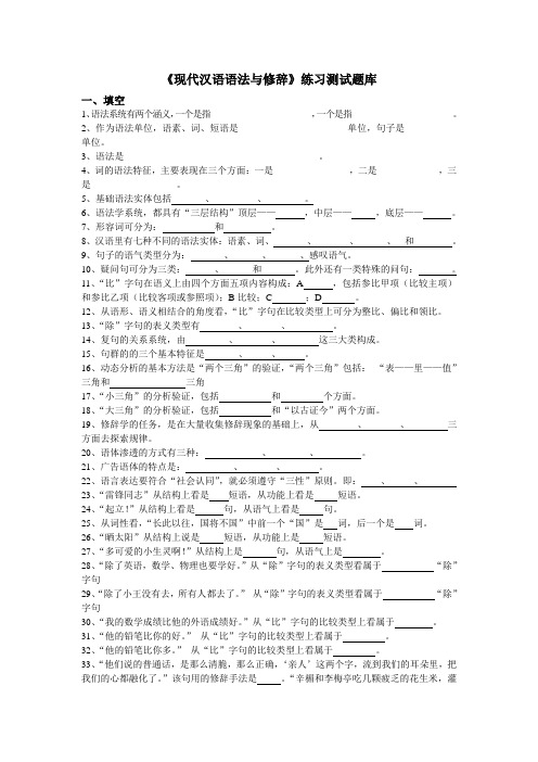 《现代汉语语法与修辞》练习题库参考答案