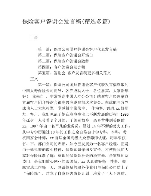 保险客户答谢会发言稿(精选多篇)