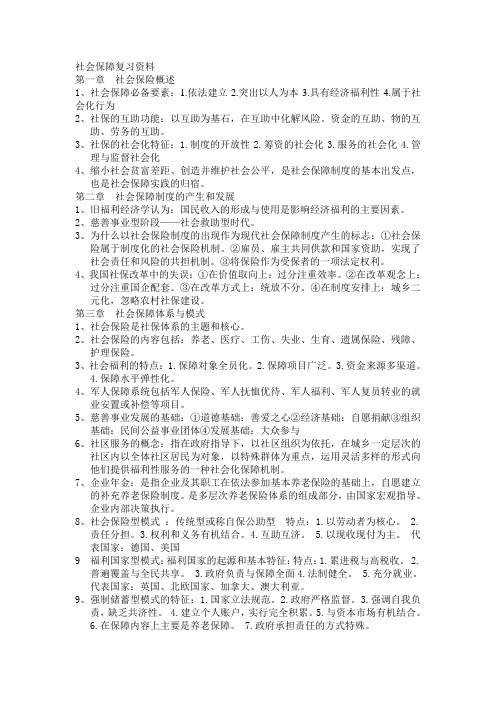 社会保障复习资料 -