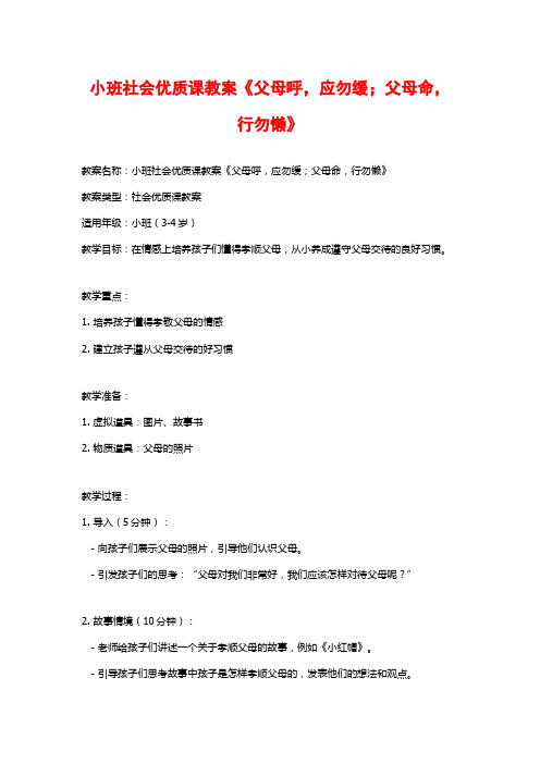 小班社会优质课教案《父母呼,应勿缓;父母命,行勿懒》