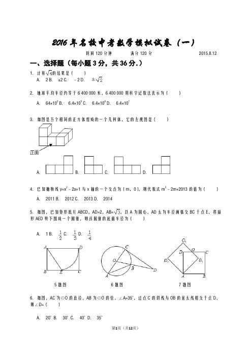 2016年名校中考模拟数学试题及答案(一)