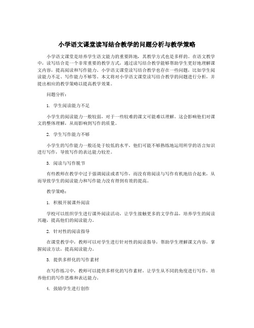 小学语文课堂读写结合教学的问题分析与教学策略