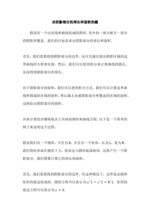 求阴影部分的周长和面积的题