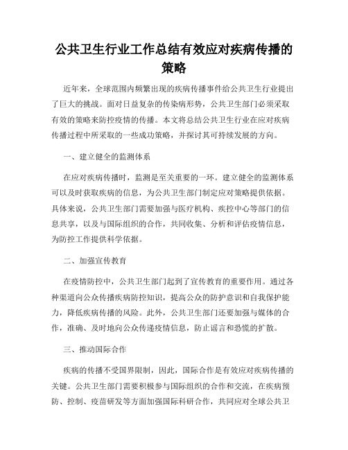 公共卫生行业工作总结有效应对疾病传播的策略