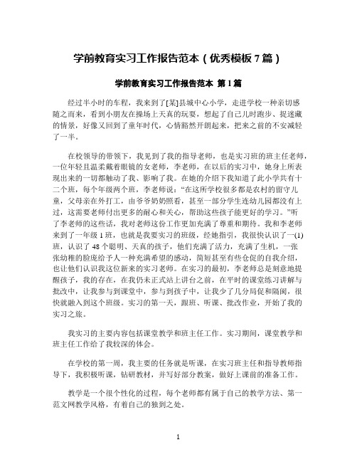 学前教育实习工作报告范本(优秀模板7篇)