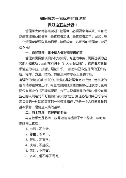 如何成为一名优秀的管理者 做好这五点就行!