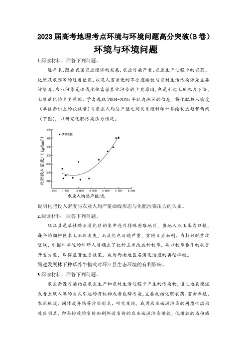 2023届高考地理考点环境与环境问题高分突破(B卷)(含答案详解)