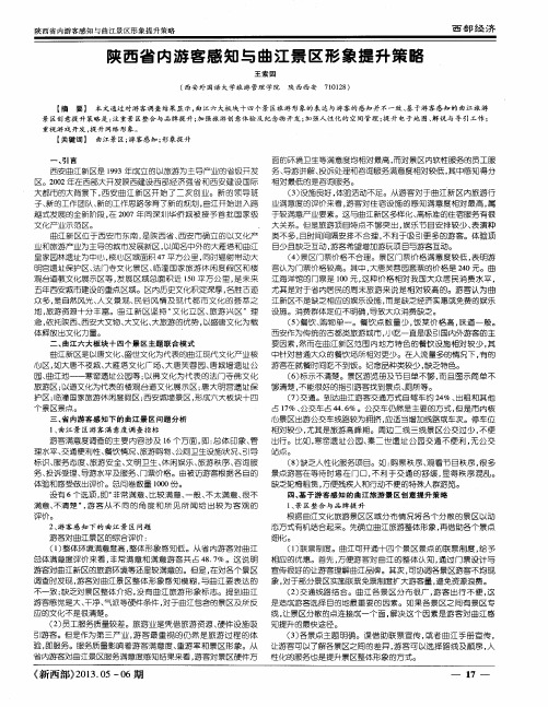 陕西省内游客感知与曲江景区形象提升策略