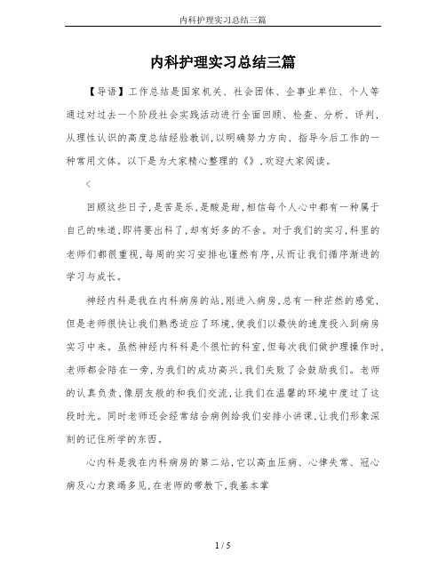 内科护理实习总结三篇