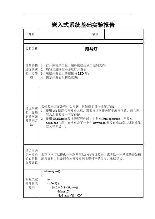 嵌入式系统实验报告-跑马灯