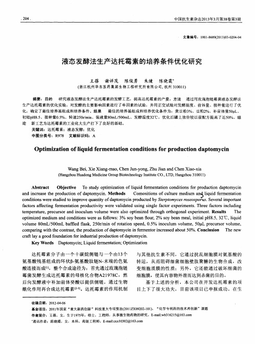 液态发酵法生产达托霉素的培养条件优化研究