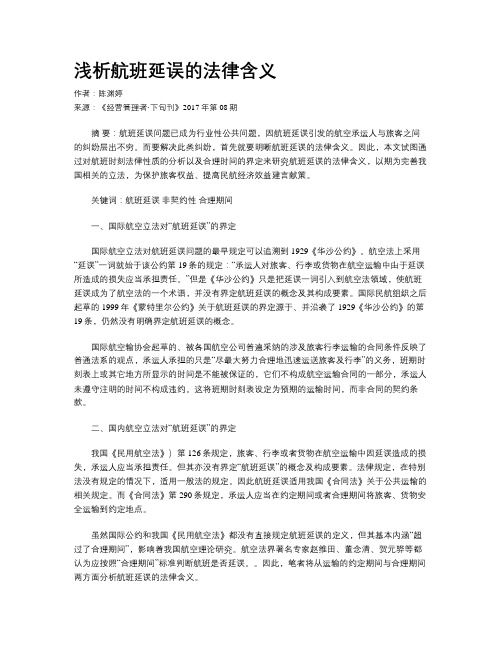 浅析航班延误的法律含义