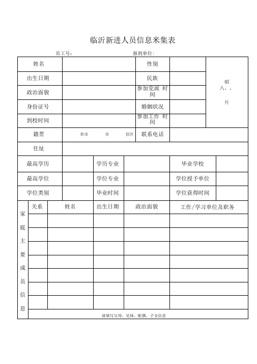 新进人员信息采集表