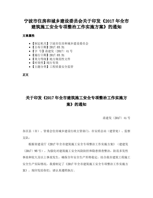 宁波市住房和城乡建设委员会关于印发《2017年全市建筑施工安全专项整治工作实施方案》的通知