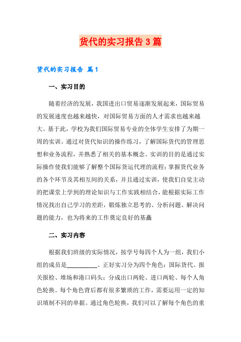 货代的实习报告3篇