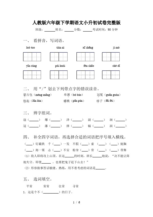 人教版六年级下学期语文小升初试卷完整版