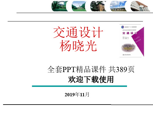 杨晓光 交通设计 全套PPT精品课件 共389页