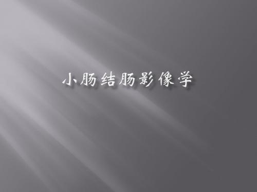 小肠结肠影像学PPT课件