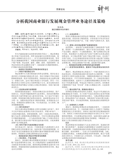 分析我国商业银行发展现金管理业务途径及策略