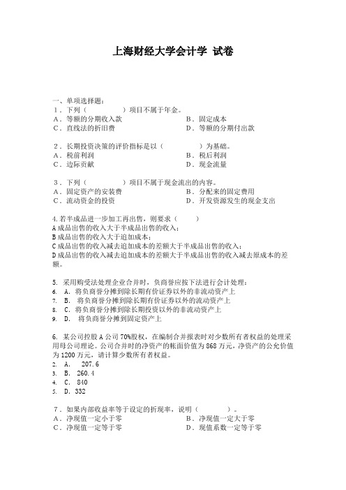 上海财经大学会计学 试卷1