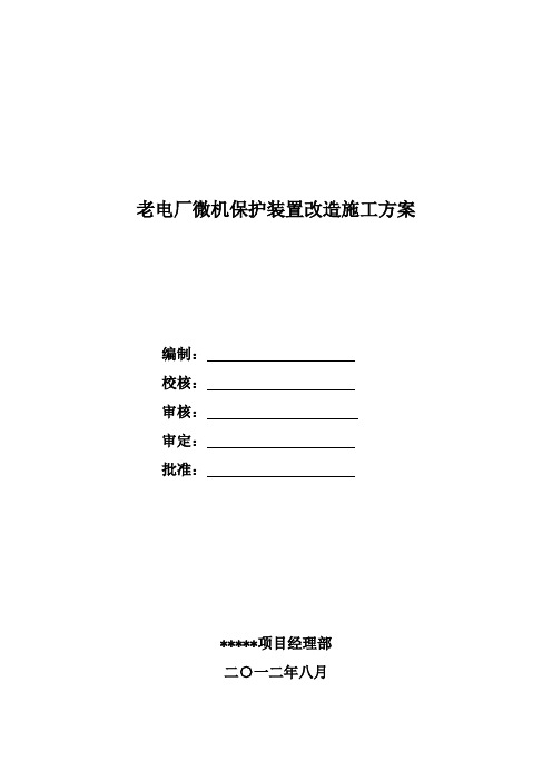 微机保护装置改造施工方案