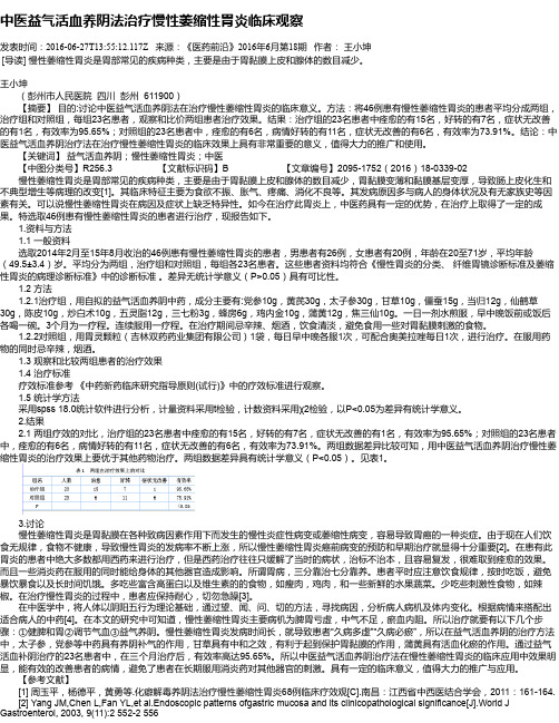 中医益气活血养阴法治疗慢性萎缩性胃炎临床观察