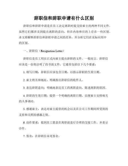 辞职信和辞职申请有什么区别