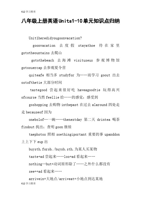 【K12学习】八年级上册英语Units1-10单元知识点归纳