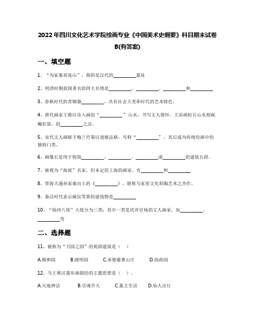 2022年四川文化艺术学院绘画专业《中国美术史纲要》科目期末试卷B(有答案)