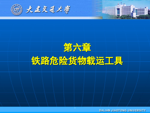 铁路危险货物运输载运工具资料文档