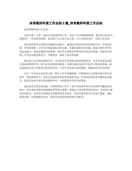 体育教师年度工作总结5篇_体育教师年度工作总结