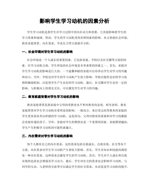 影响学生学习动机的因素分析