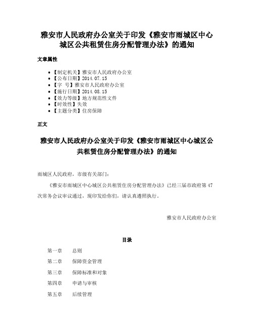 雅安市人民政府办公室关于印发《雅安市雨城区中心城区公共租赁住房分配管理办法》的通知