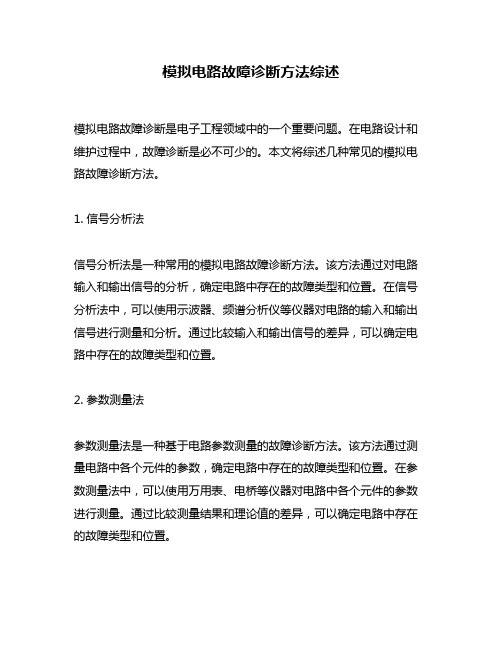 模拟电路故障诊断方法综述