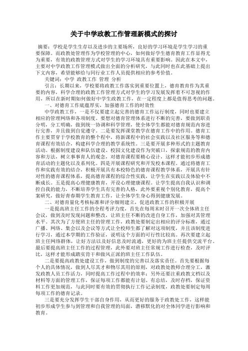 关于中学政教工作管理新模式的探讨