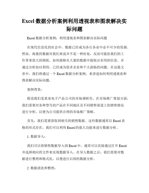 Excel数据分析案例利用透视表和图表解决实际问题