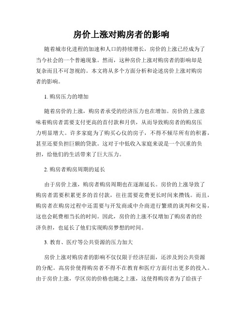 房价上涨对购房者的影响