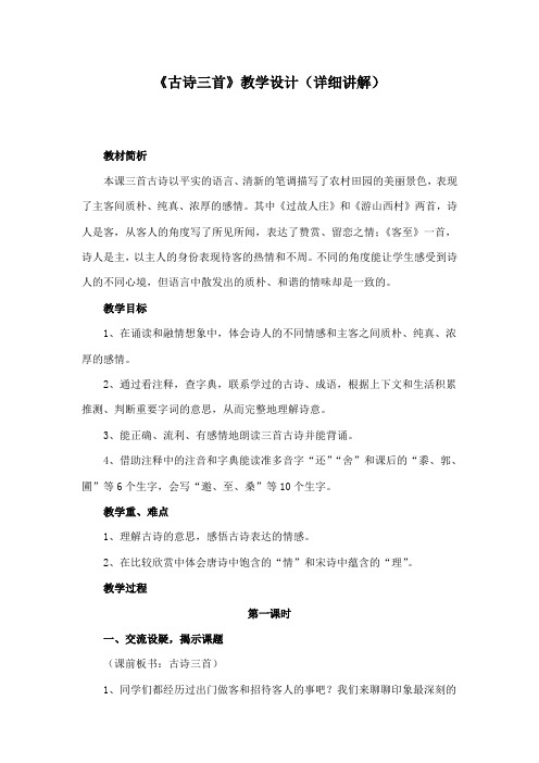 最新教科版小学语文五年级下册《古诗三首》公开课教学设计