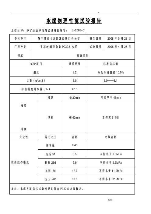 水泥物理性能试验报告