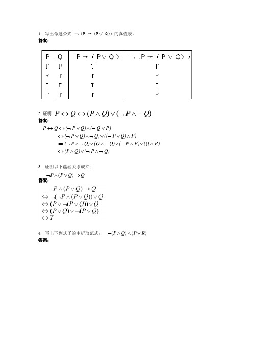 离散数学复习题及答案