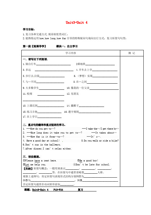 广东省河源中国教育学会中英文实验学校七年级英语下册 Unit 3-4 复习讲学稿(无答案)(新版)人教新目标版