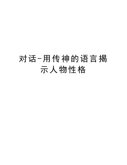 对话-用传神的语言揭示人物性格讲解学习