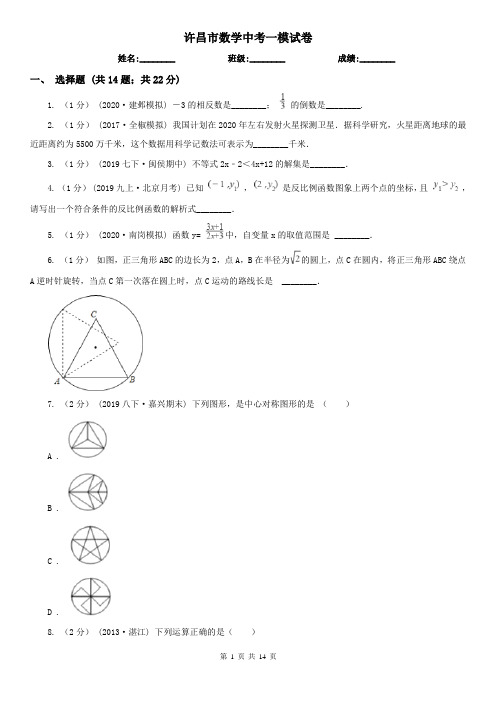 许昌市数学中考一模试卷 