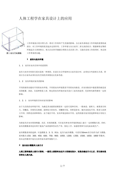 人体工程学在家具设计上的应用